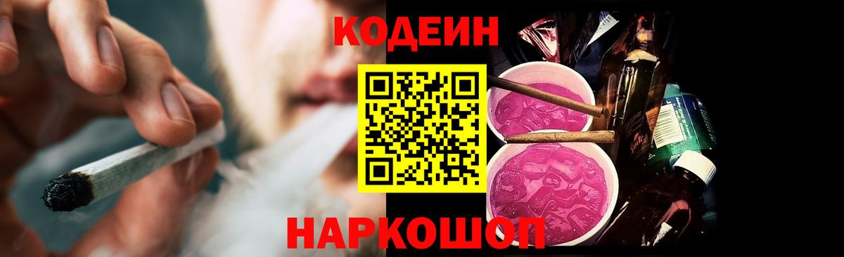 Кодеиновый сироп Lean Purple Drank  Codein Purple Drank  Вход с VPN  Бутурлиновка 